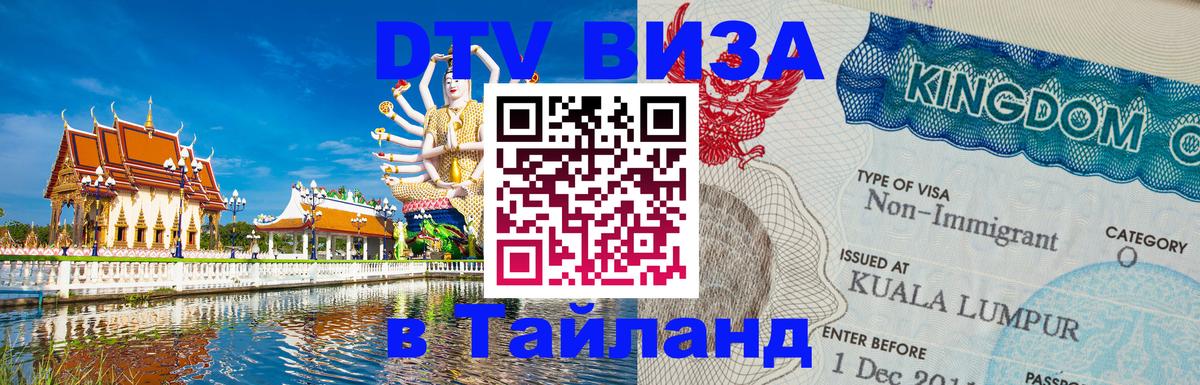 Купить DTV визу в Таиланд 